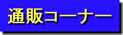 �ʔ̃R�[�i�[